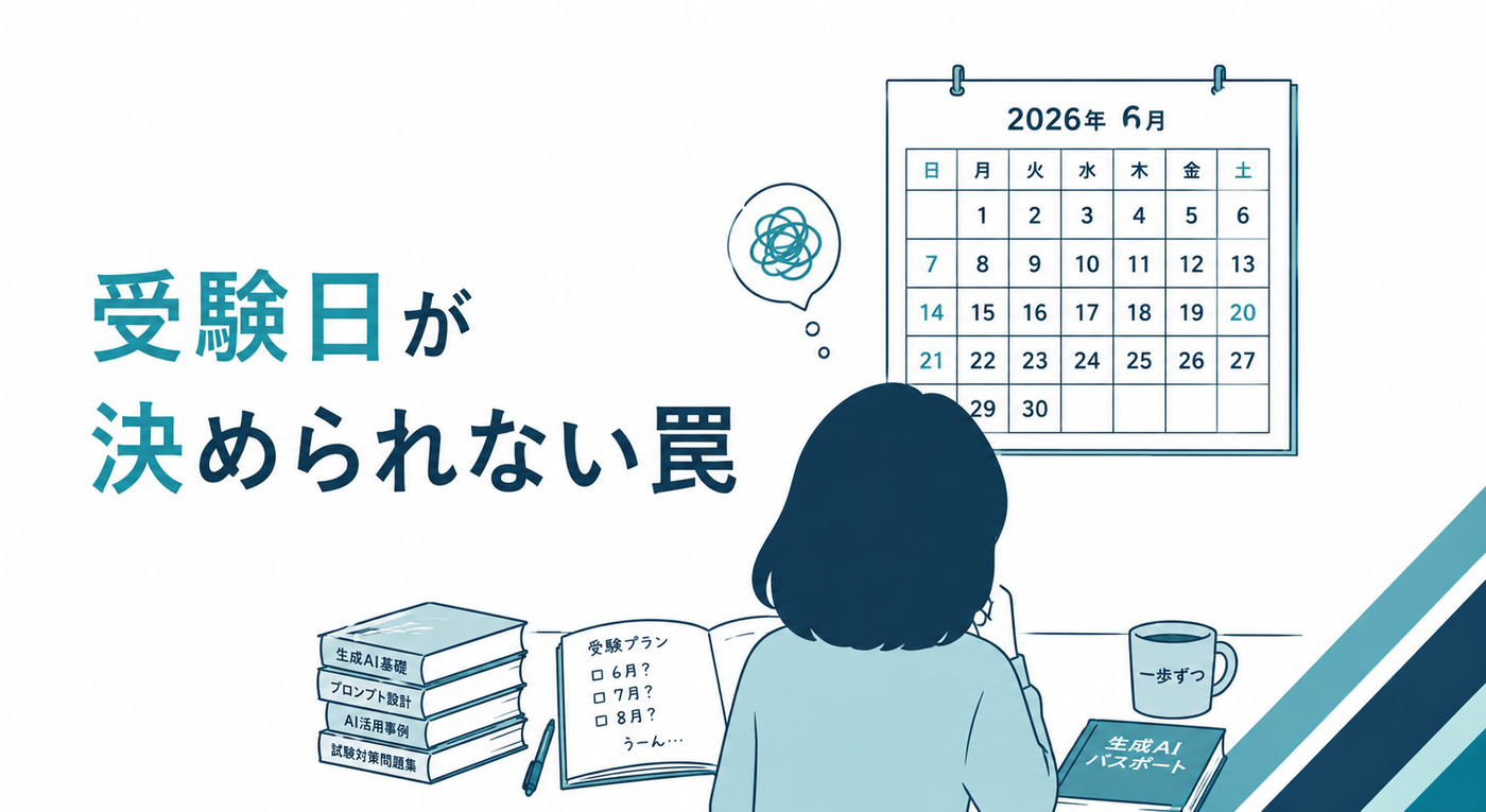 生成AIパスポート試験、不安が消えず試験日もずるずる延期