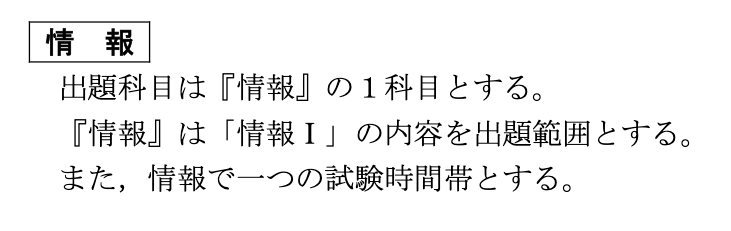 共通テスト　2025　情報