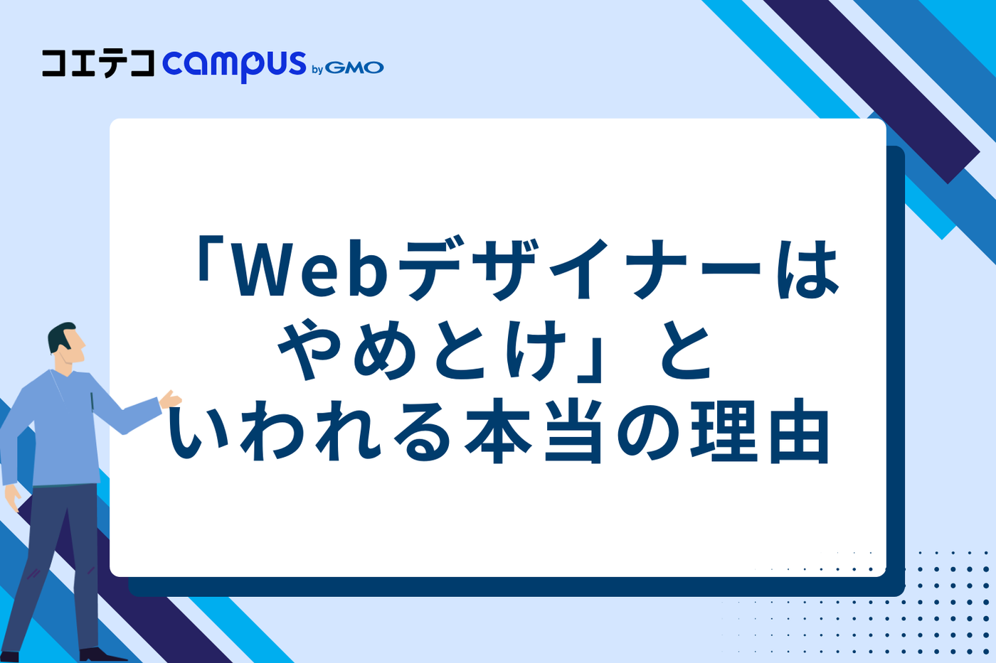 「Webデザイナーはやめとけ」といわれる3つの本当の理由