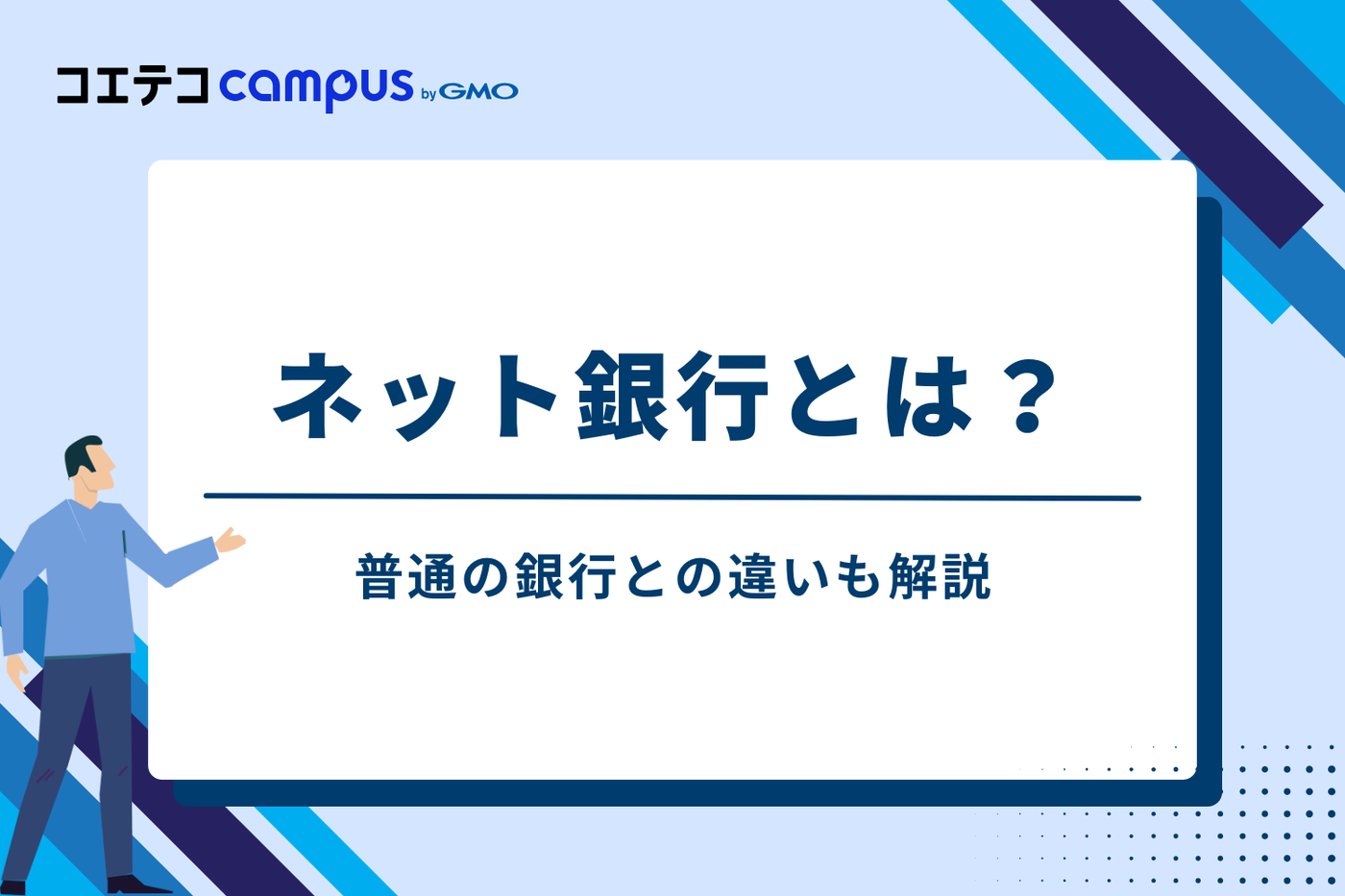 ネット銀行とは?普通の銀行との違い