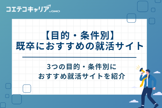 【目的・条件別】既卒におすすめの就活サイト