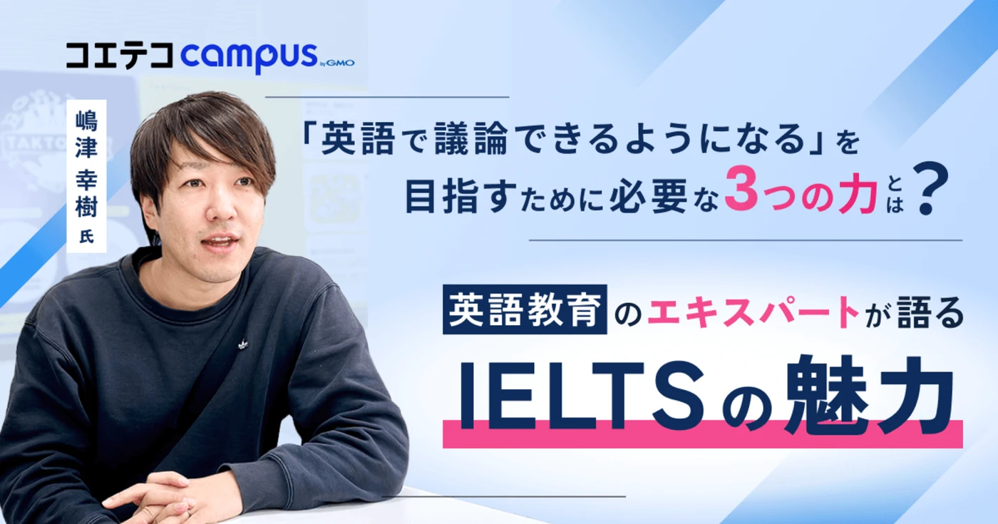IELTS対策はミニマムに？英語教育エキスパート嶋津幸樹さんが教える、IELTSの本当の価値とは