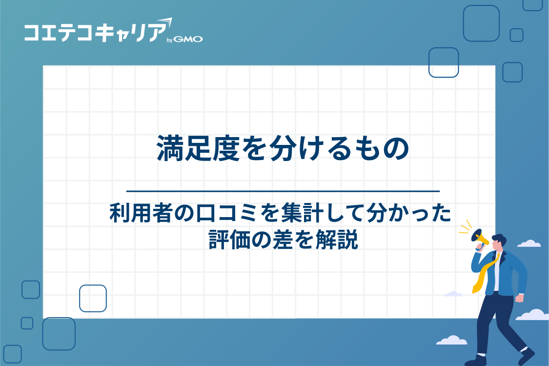【独自調査】口コミ323件から分かった、満足度を分けるもの