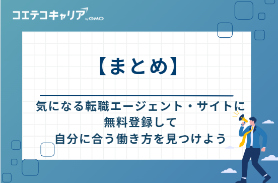 まずは気になる転職エージェント・サイトに無料登録して、自分に合う働き方を見つけよう