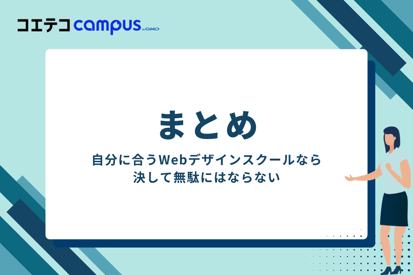 まとめ