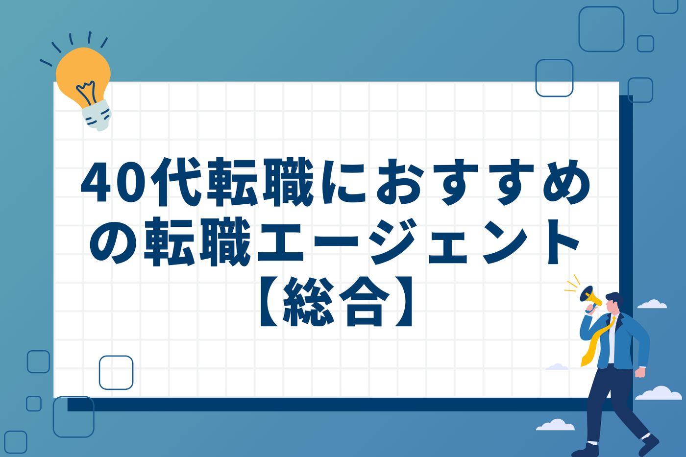 40代転職におすすめの転職エージェント【総合】