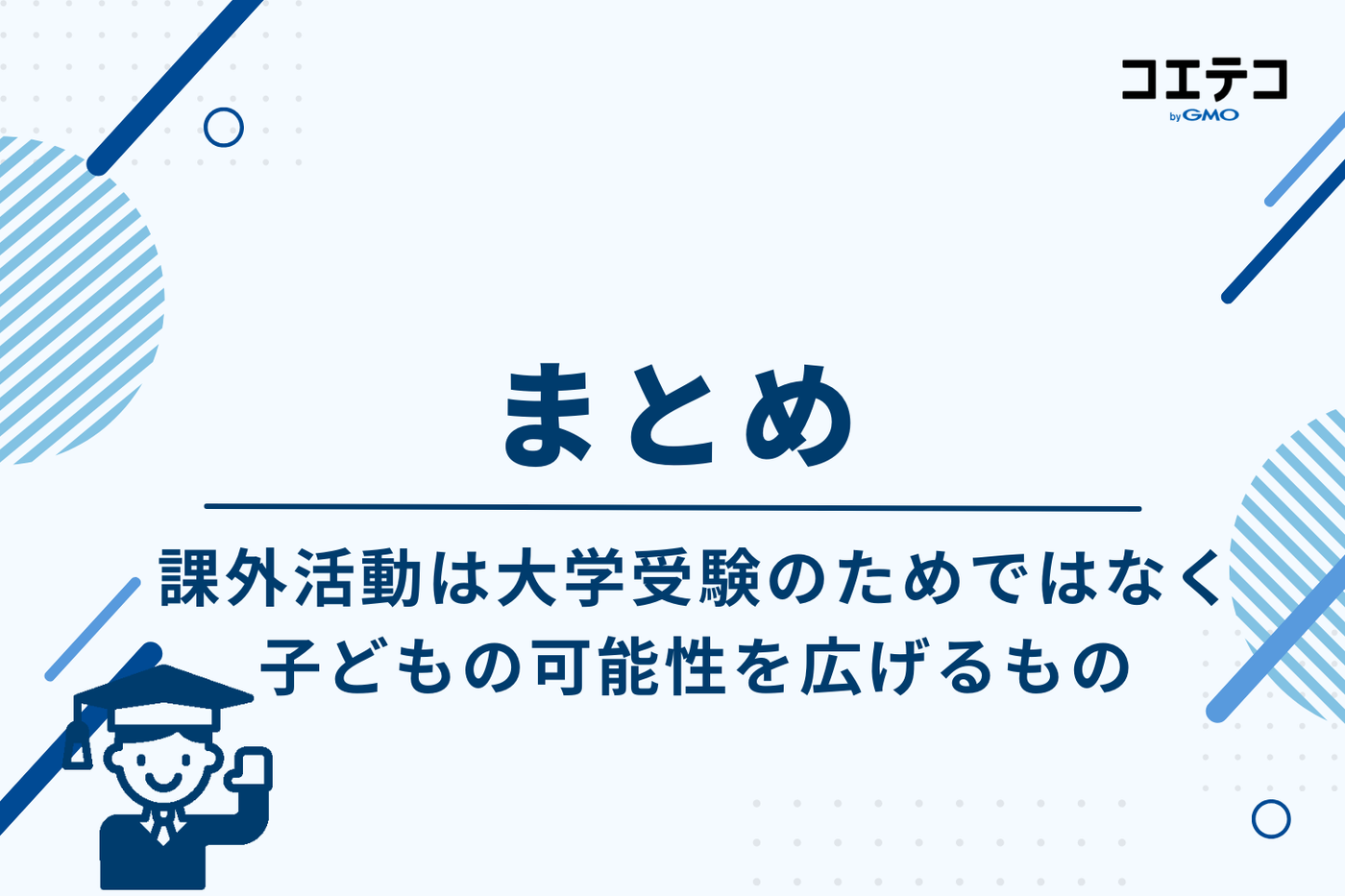 まとめ｜課外活動は大学受験のためではなく、子どもの可能性を広げるもの