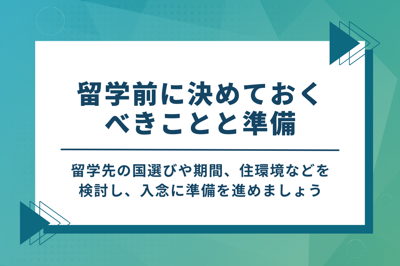 留学前に決めておくべきこと・準備