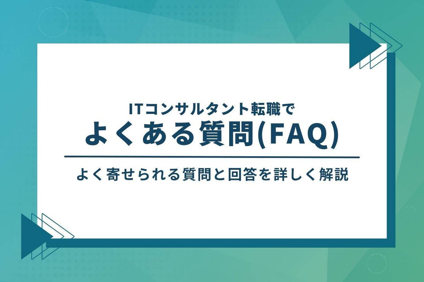 ITコンサルタント転職でよくある質問
