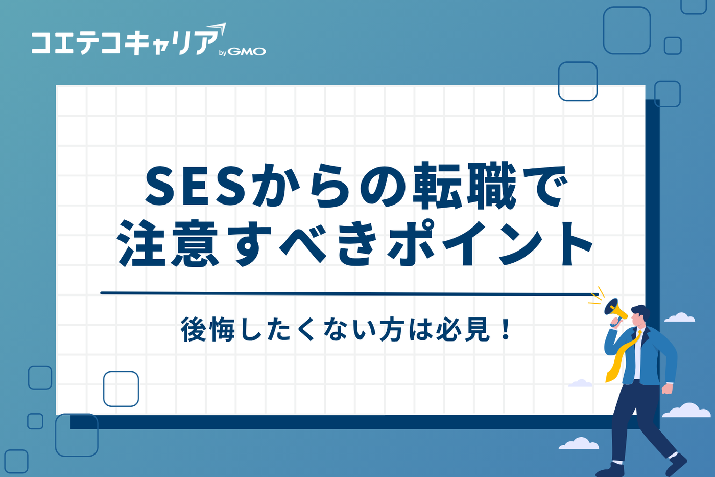 後悔しないために！SESからの転職で注意すべき3つのポイント
