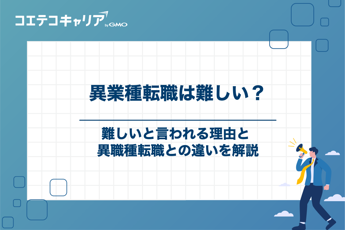 社会人3年目の異業種転職が「難しい」と言われる3つの理由