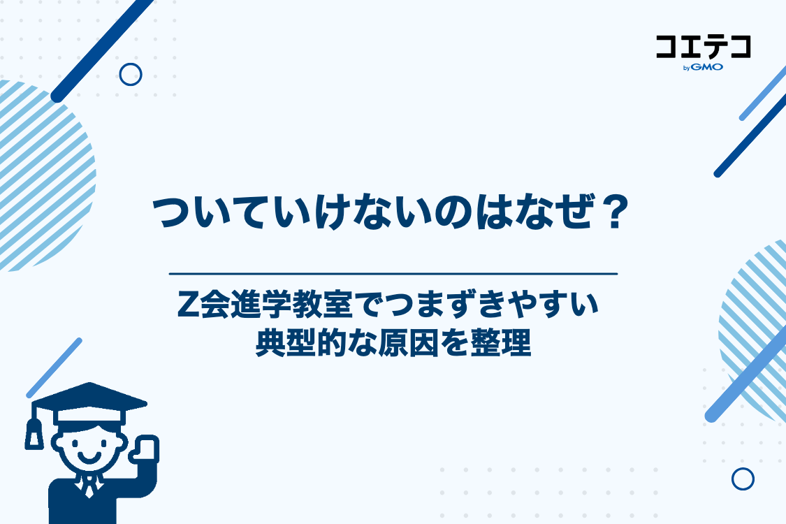 Z会進学教室についていけない…よくある原因とは？