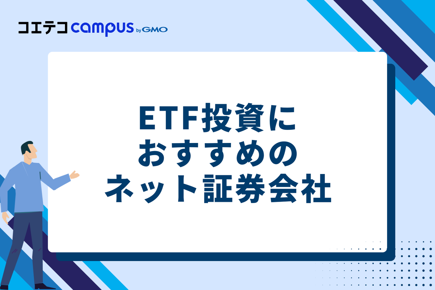 ETF投資におすすめのネット証券会社6選