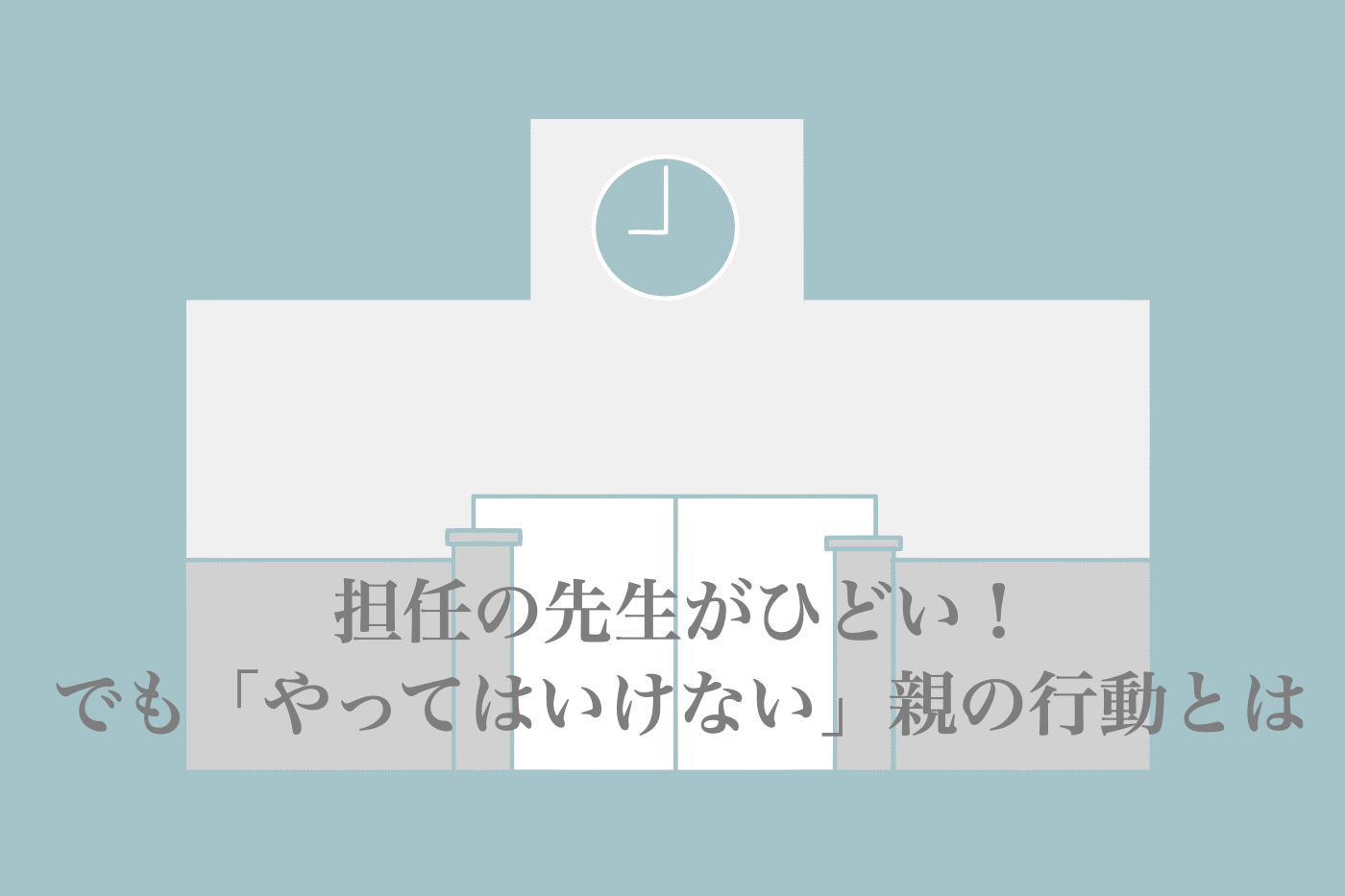 小学校 担任 ひどい