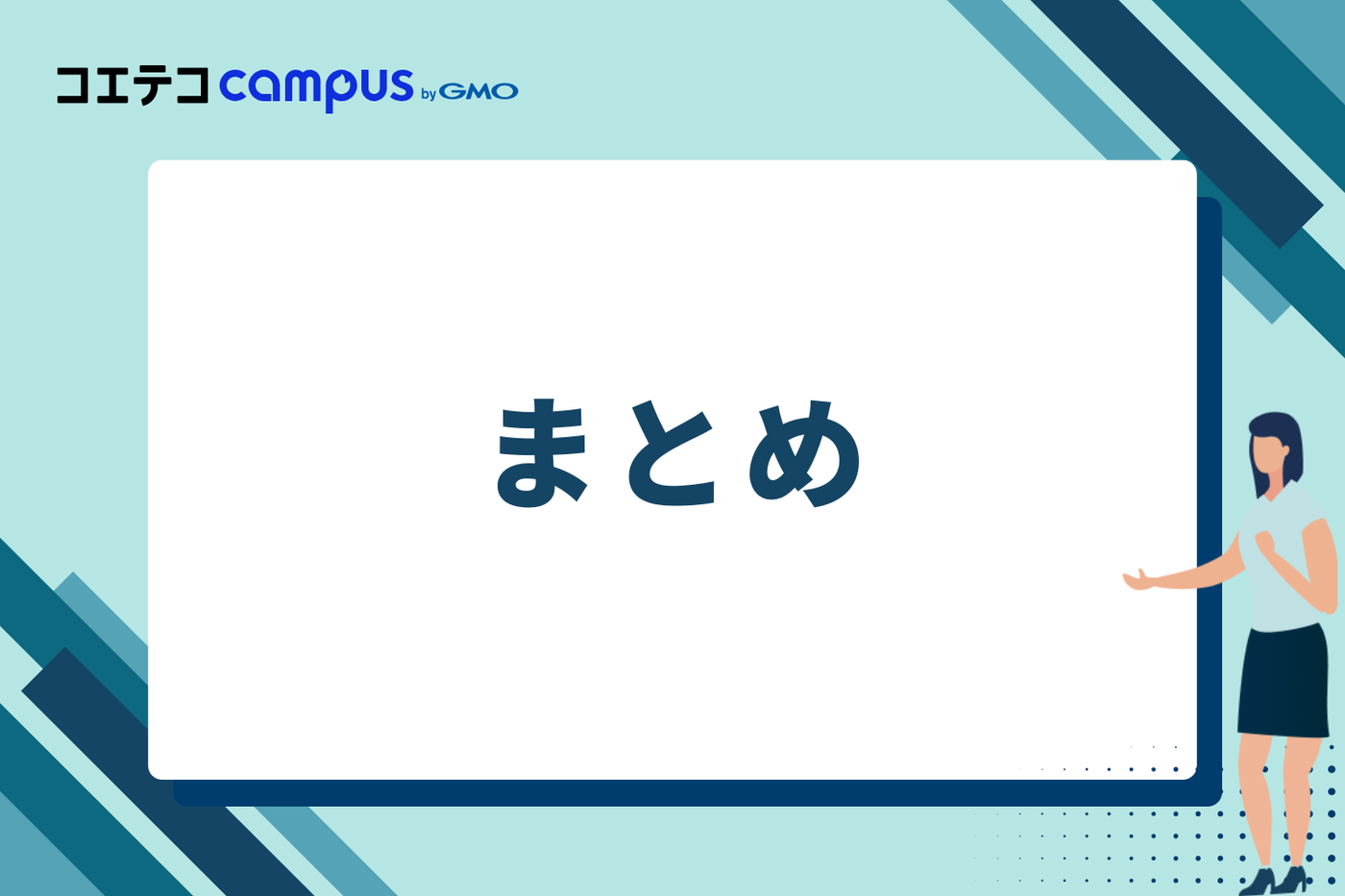 まとめ