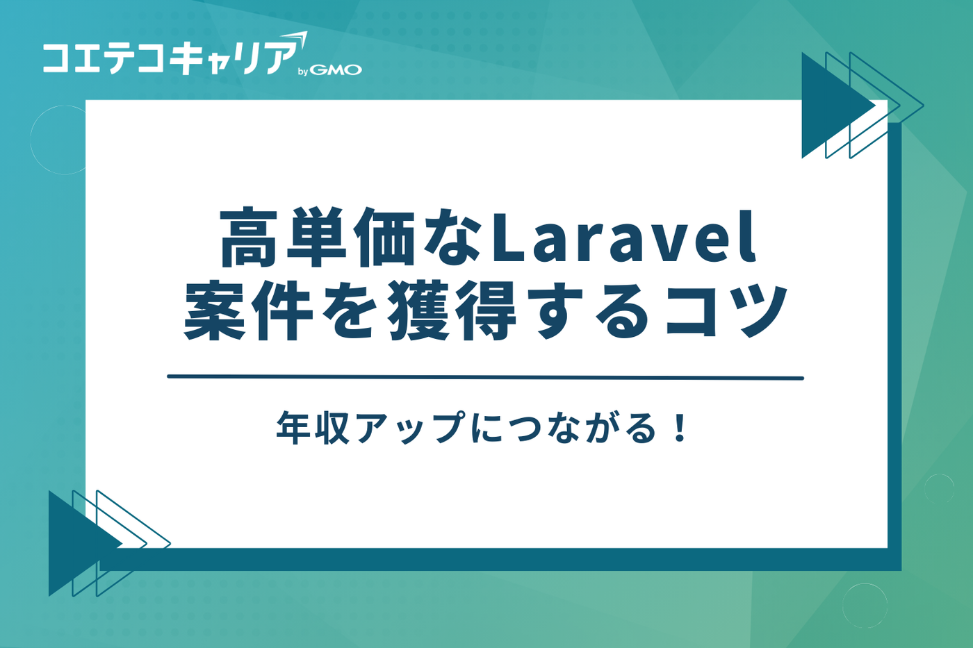 高単価なLaravel案件を獲得する3つのコツ