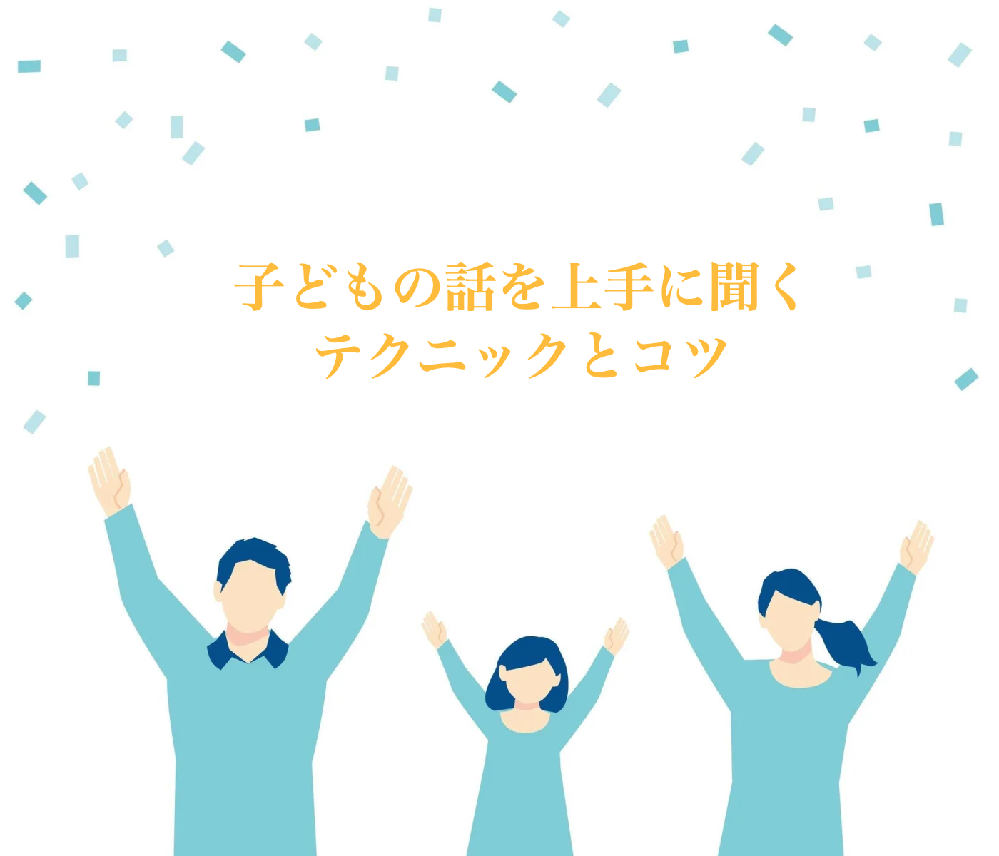 子どもの話を聞く　大切さ