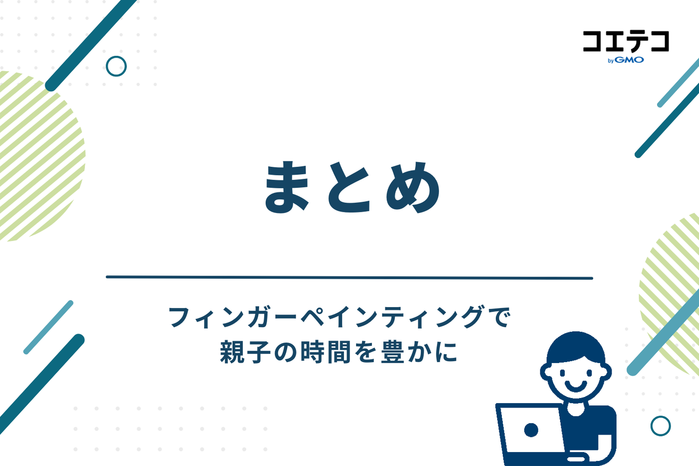 まとめ：フィンガーペインティングで親子の時間を豊かに