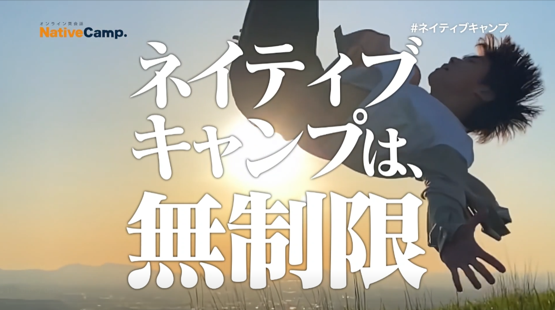 ネイティブキャンプ