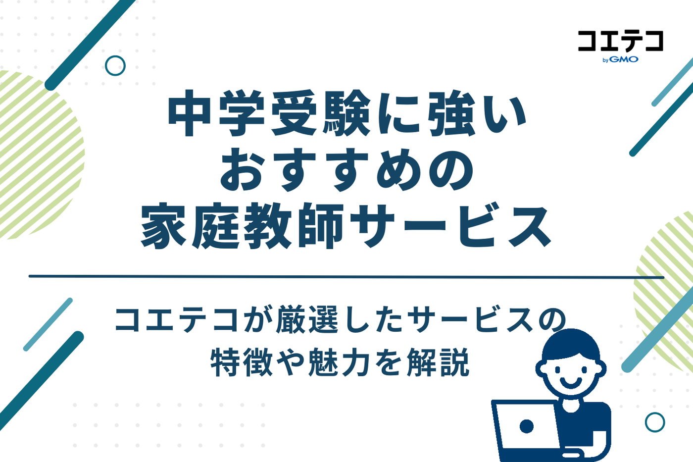 中学受験に強いおすすめの家庭教師サービス12選