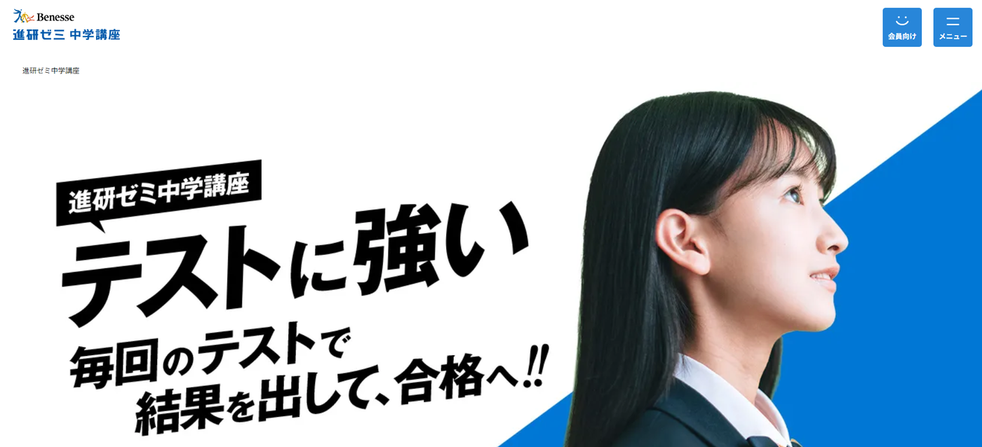 進研ゼミ中学講座