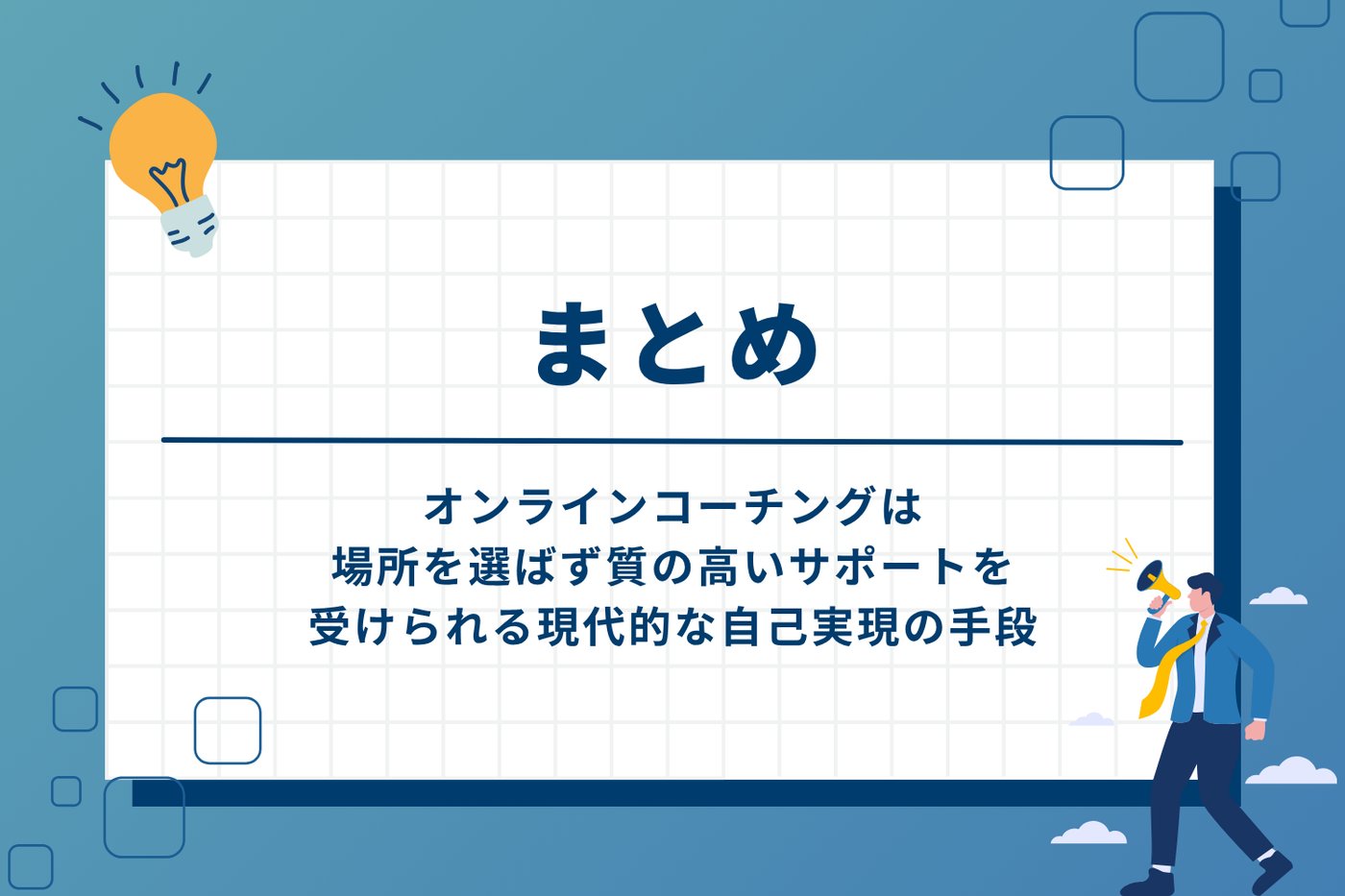 まとめ