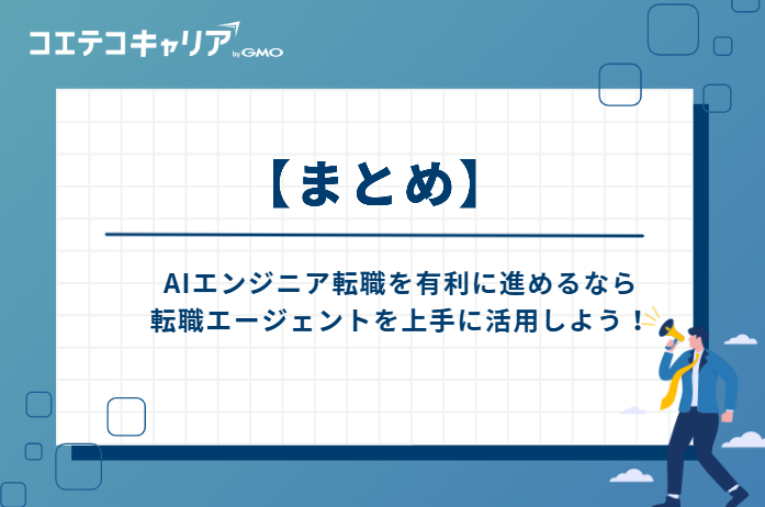 AIエンジニア転職を有利に進めるなら、転職エージェントを上手に活用しよう！