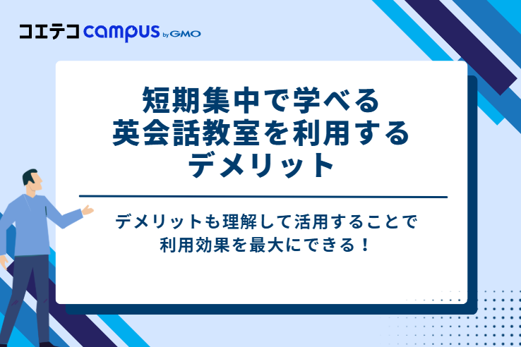 短期集中で学べる英会話教室を利用するデメリット