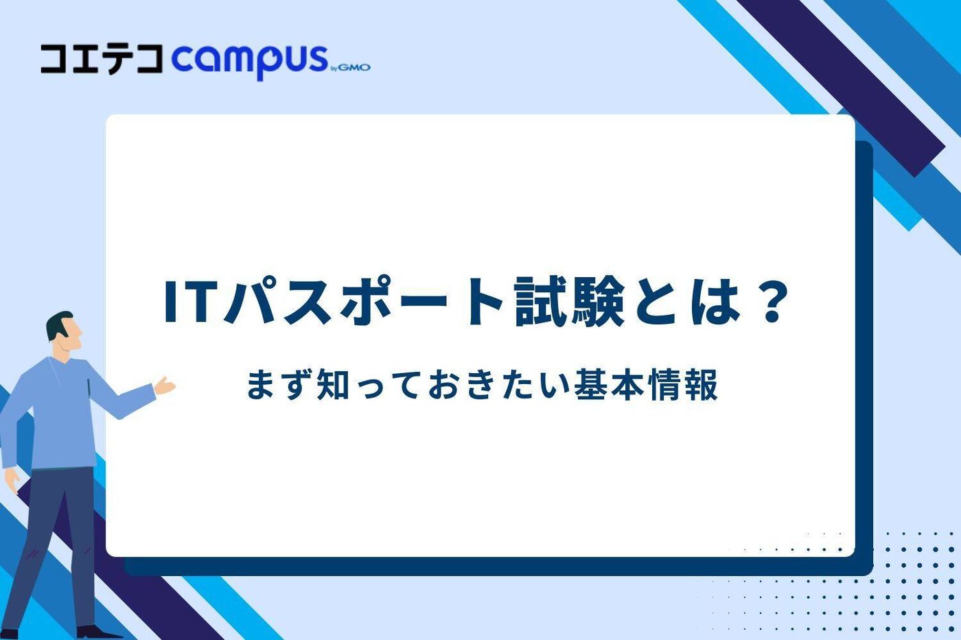 ITパスポート試験とは？まず知っておきたい基本情報