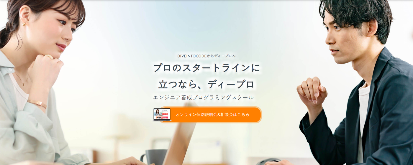 Dpro｜転職に強いプログラミングスクール