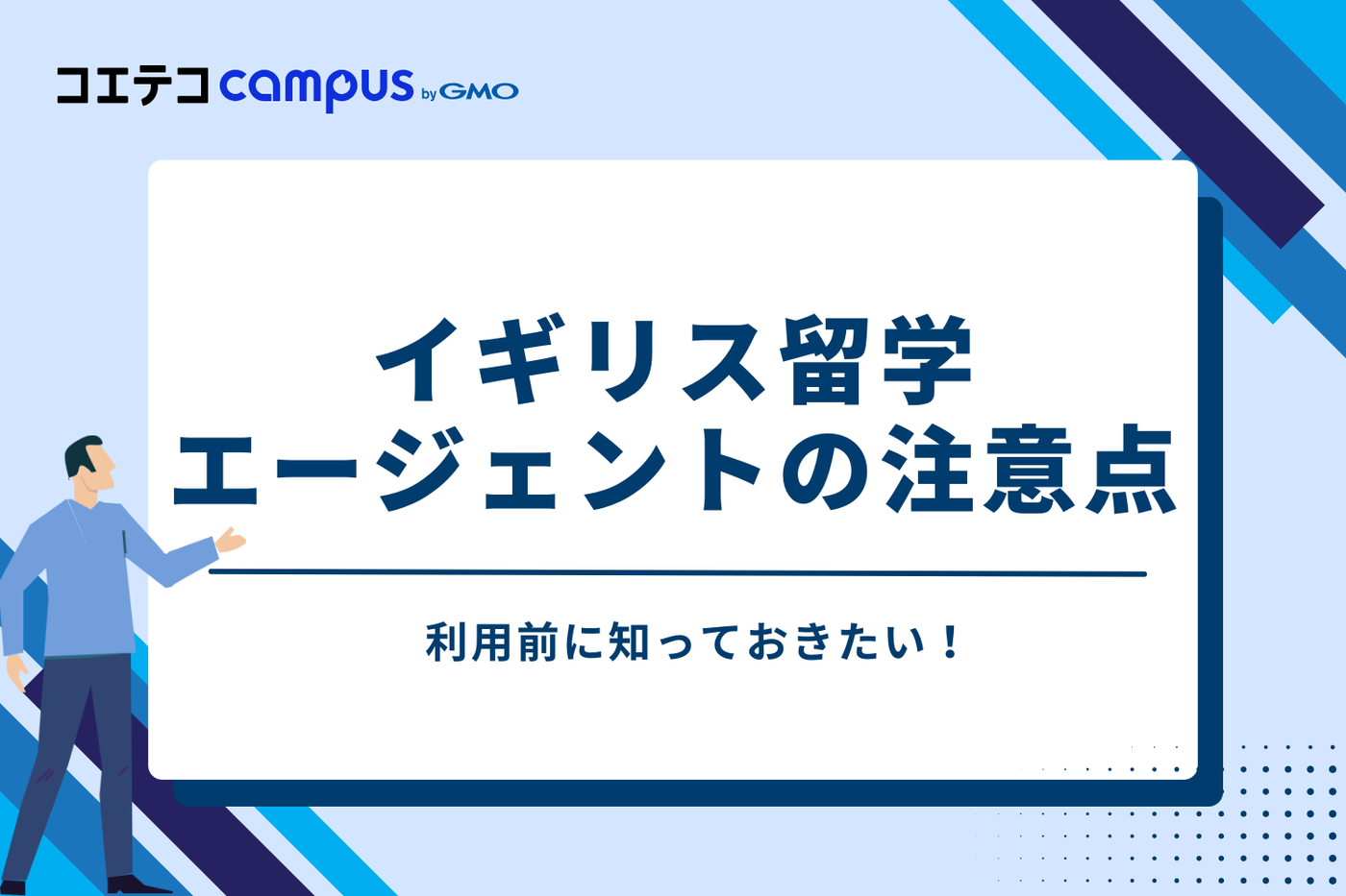 利用前に知っておきたい！イギリス留学エージェントの注意点