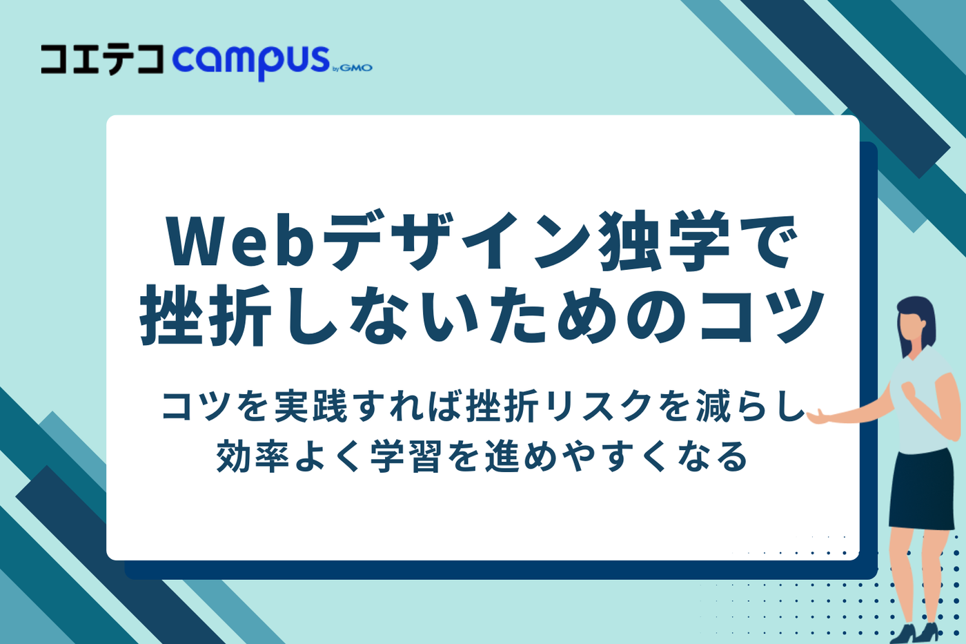 Webデザイン独学で挫折しないための4つのコツ
