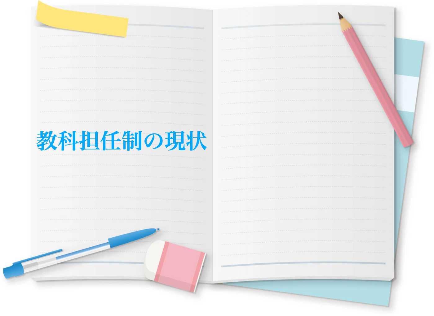 教科担任制の現状について