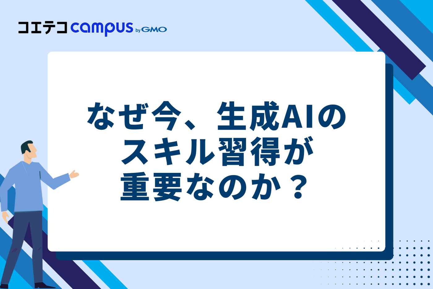 なぜ今、生成AIのスキル習得が重要なのか？