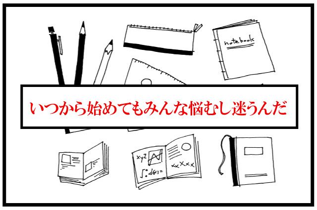 中学受験　いつから　悩み