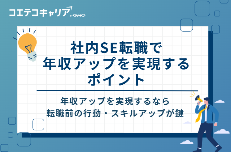 社内SE転職で年収アップを実現する5つのポイント