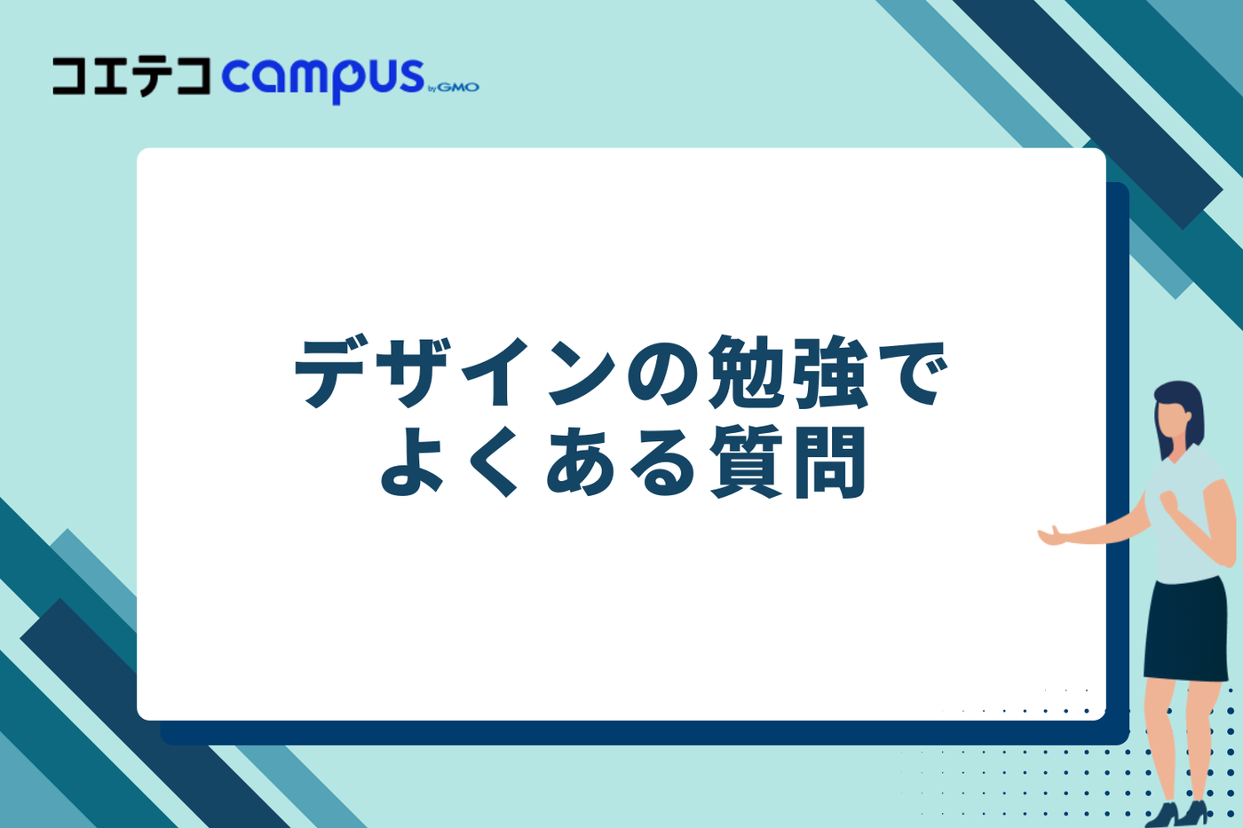 デザインの勉強でよくある質問(FAQ)