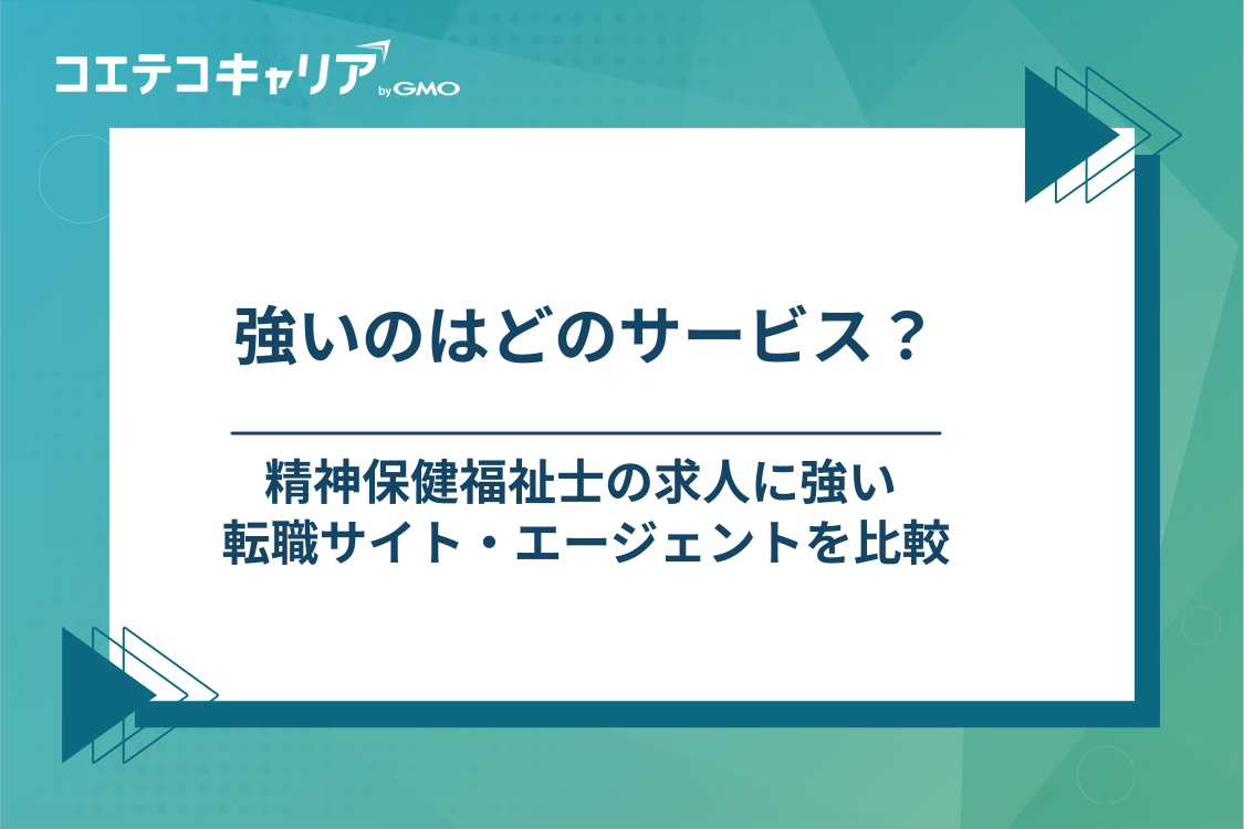 精神保健福祉士に強い転職サイト・エージェントおすすめ7選