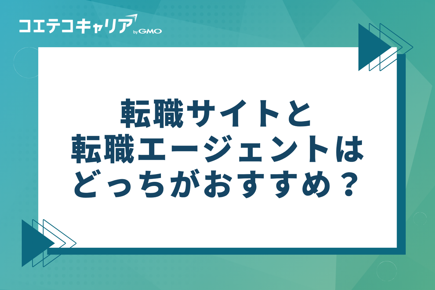 転職サイトと転職エージェントはどっちがよい?30代の賢い使い分け