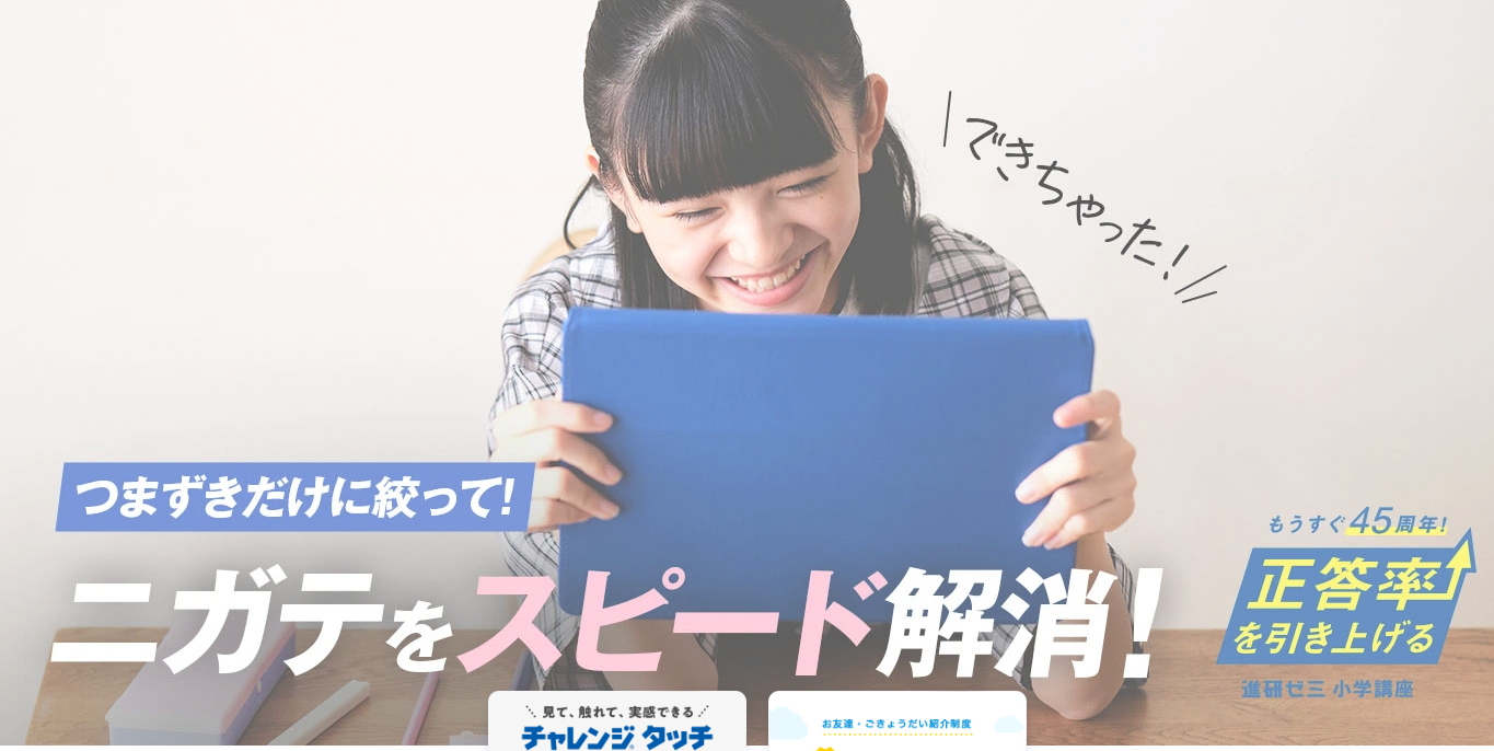 進研ゼミ