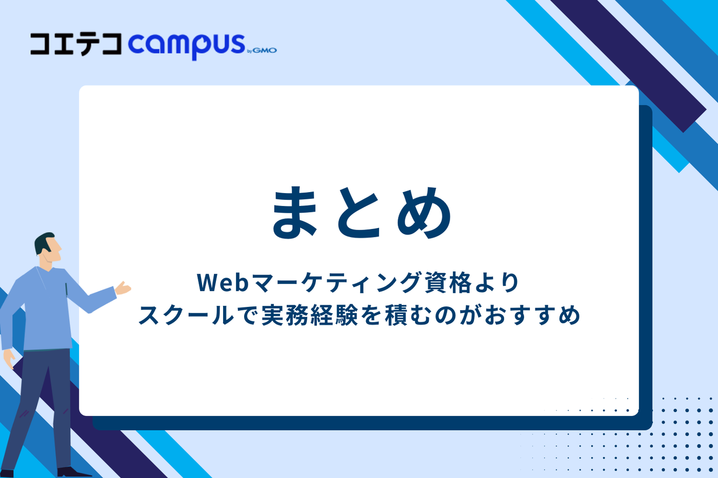 Webマーケティング資格の疑問に答える