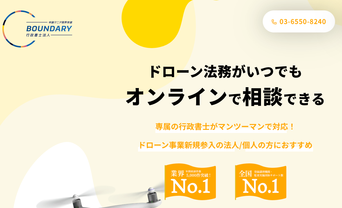 ドローン　行政書士　有名