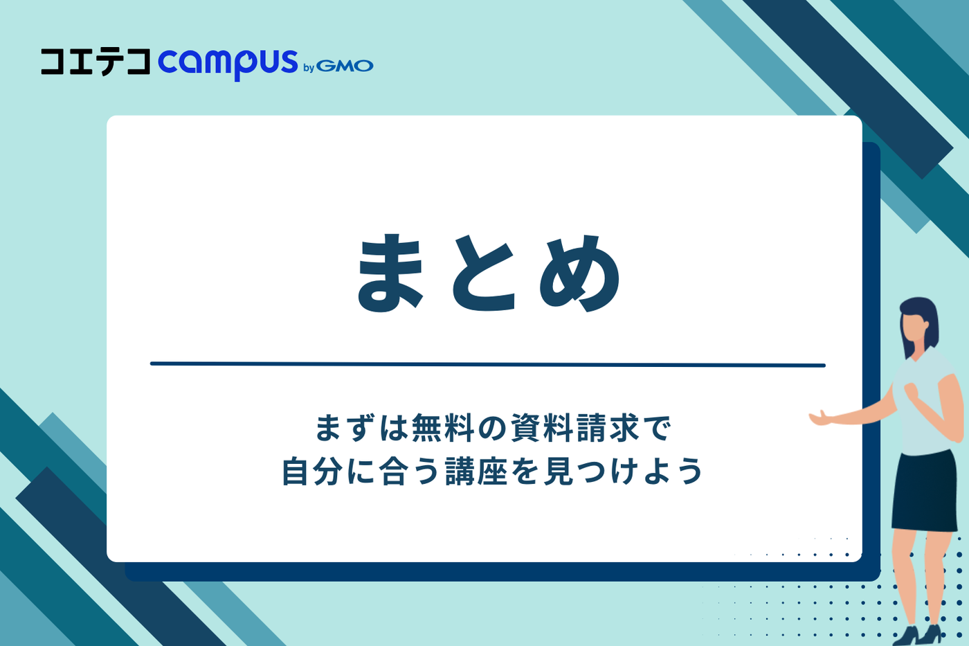 まとめ：まずは無料の資料請求で自分に合う講座を見つけよう
