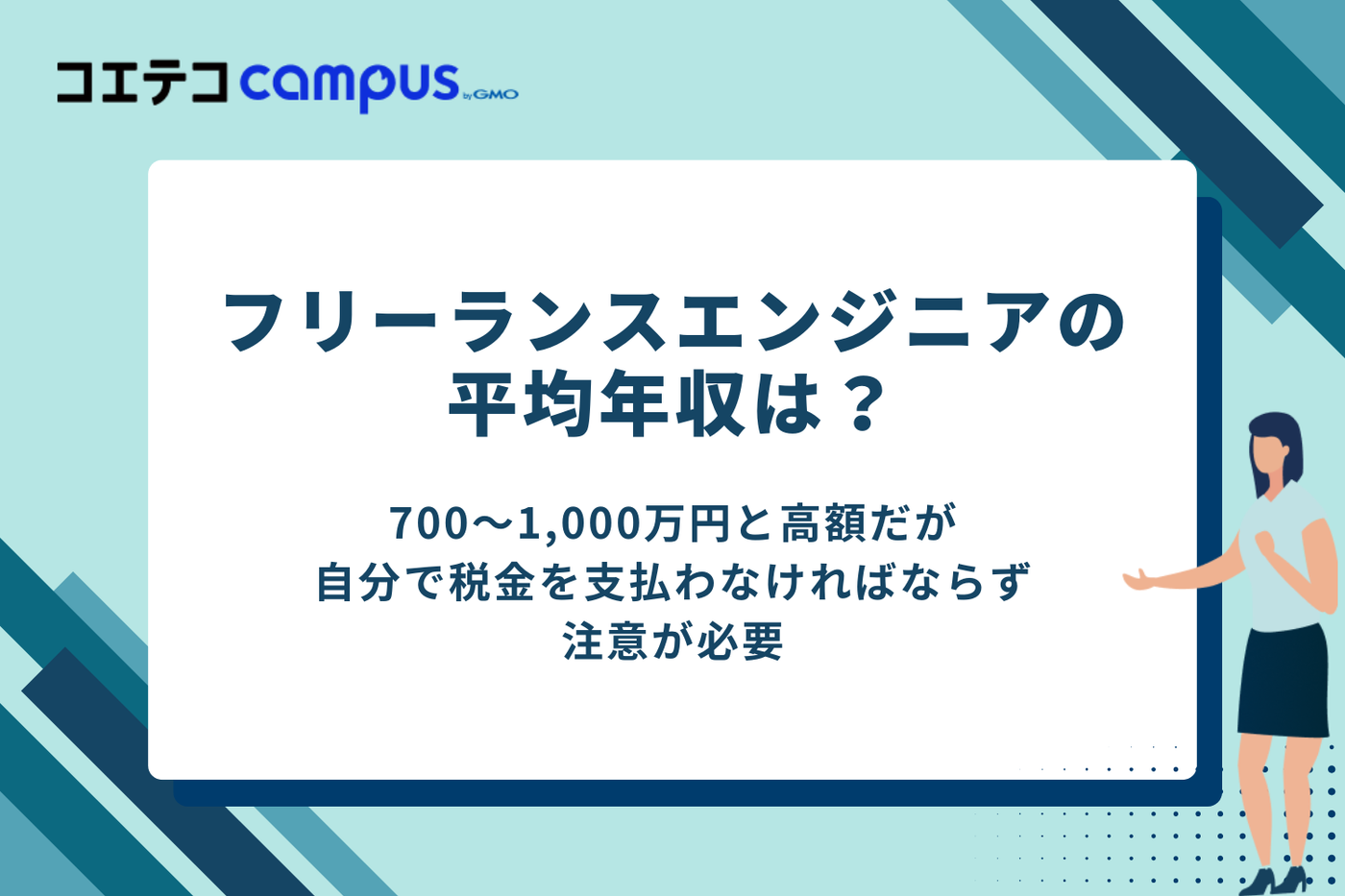 フリーランスエンジニアの平均年収は?