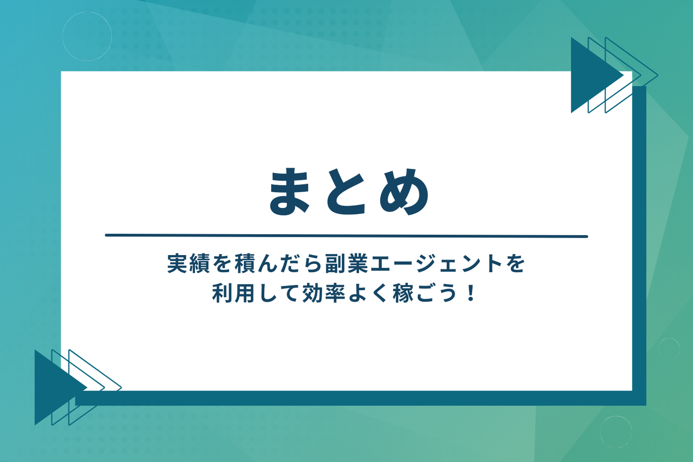 実績を積んだら副業エージェントを利用して効率よく稼ごう！