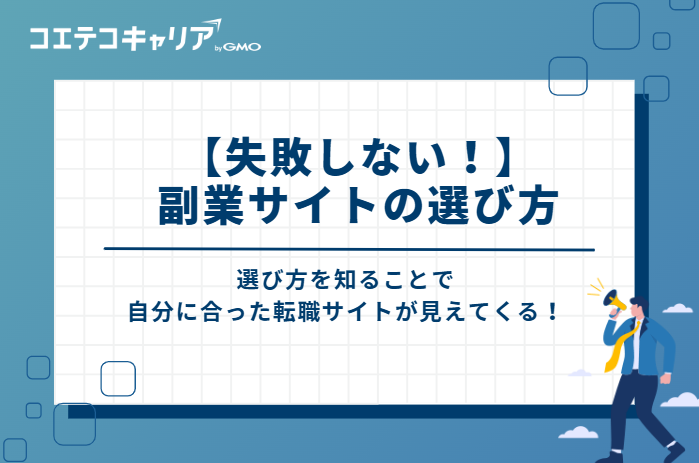 【失敗しない！】副業サイトの選び方