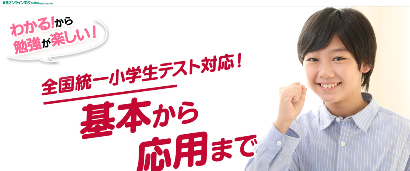 東進オンライン学校