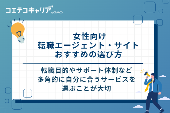 女性向け転職エージェント・サイト おすすめの選び方 5つのポイント