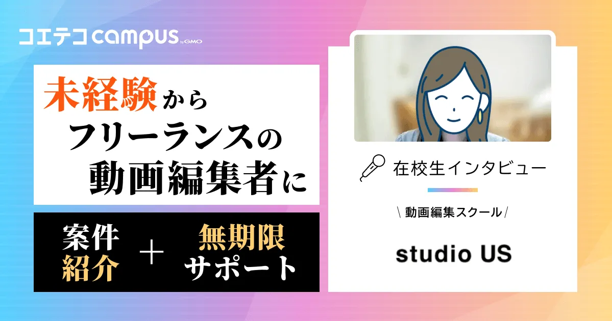 studio US体験談!案件紹介・受講期間を卒業生に徹底取材