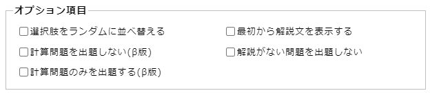 「ITパスポート過去問道場」のオプション項目